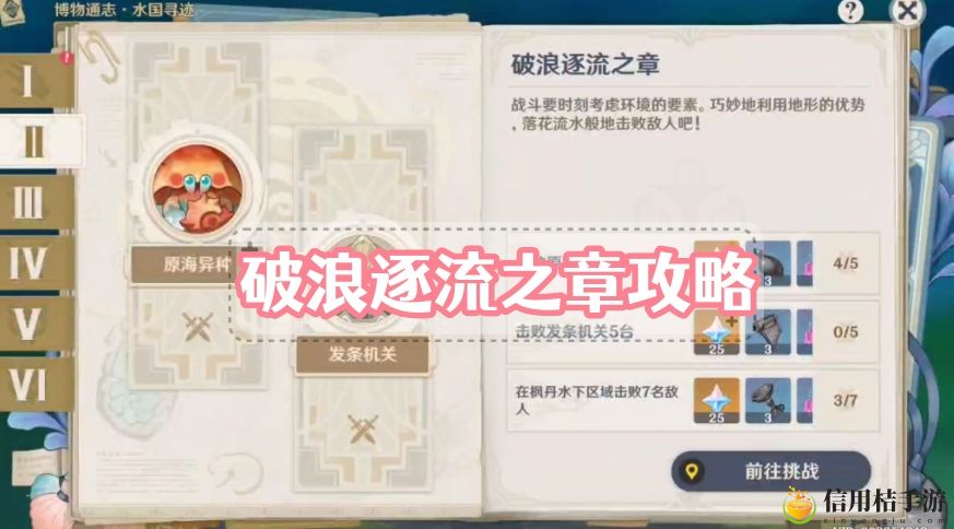 原神破浪逐流之章攻略