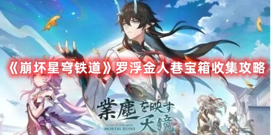 崩坏星穹铁道罗浮金人巷宝箱收集攻略图文一览