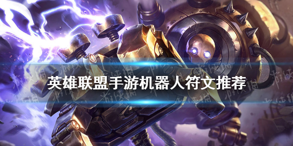 英雄联盟手游机器人符文怎么选 机器人符文推荐