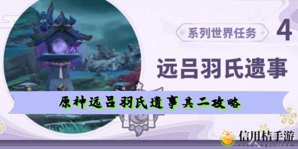 原神远吕羽氏遗事其二磐柱镇石在哪