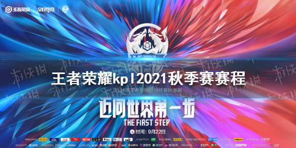 王者荣耀kpl2021秋季赛赛程 kpl2021秋季赛赛程怎么样