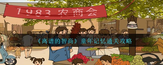 离谱的智商童年记忆怎么过 童年记忆通关攻略