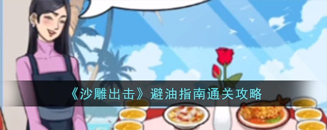 沙雕出击避油指南通关方法攻略一览