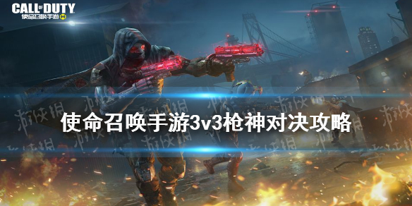 使命召唤手游3v3枪神对决怎么玩 3v3枪神对决模式攻略