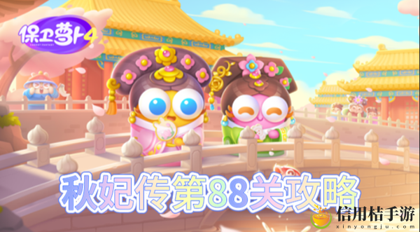 保卫萝卜4秋妃传第88关怎么过