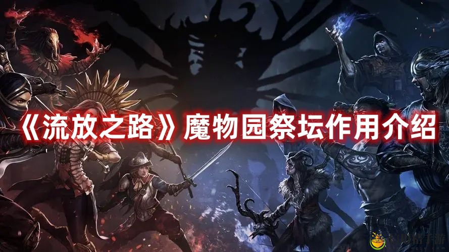 流放之路魔物园祭坛作用图文介绍