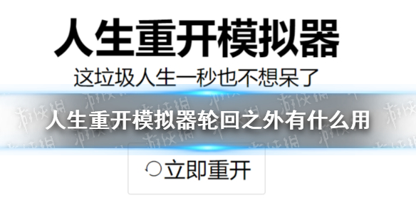 人生重开模拟器轮回之外有什么用 轮回之外作用介绍