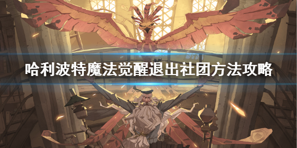 哈利波特魔法觉醒社团怎么退 退出社团方法攻略