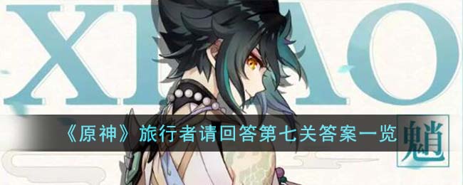 原神旅行者请回答第七关答案一览