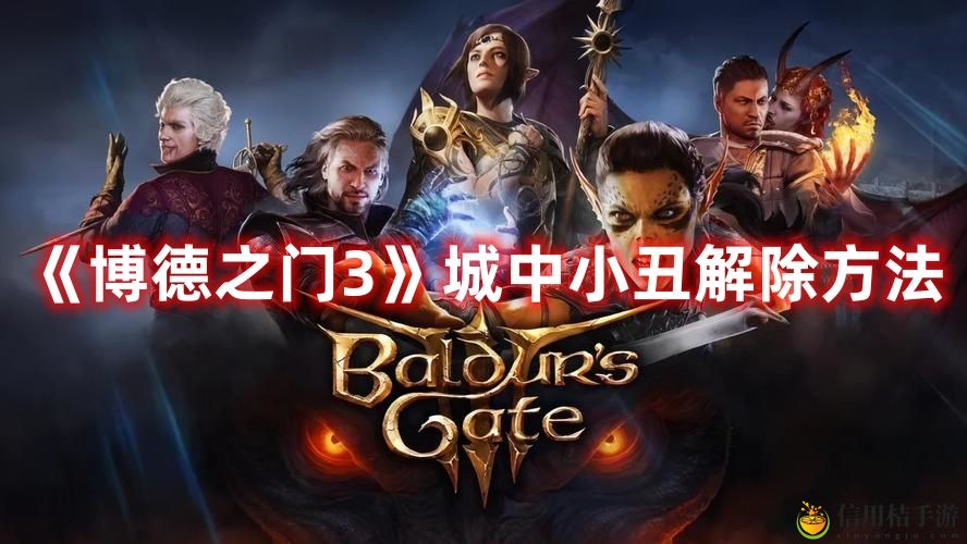 博德之门3城中小丑解除方法攻略一览