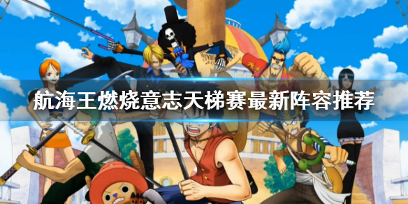 航海王燃烧意志输出队怎么配 天梯赛最新阵容推荐