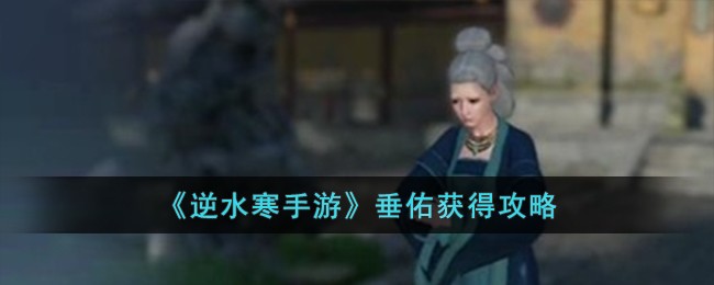 逆水寒手游垂佑获得攻略 垂佑怎么获得