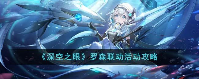 深空之眼罗森联动活动怎么玩