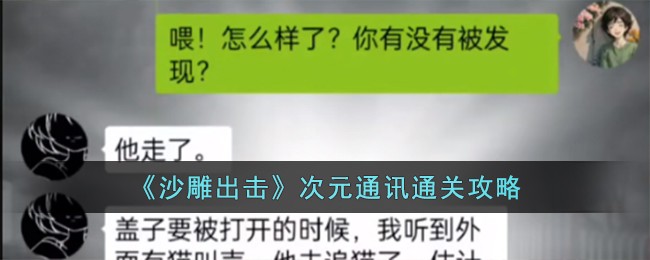 沙雕出击次元通讯通关方法攻略一览