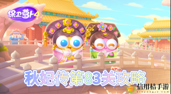 保卫萝卜4秋妃传第83关怎么过