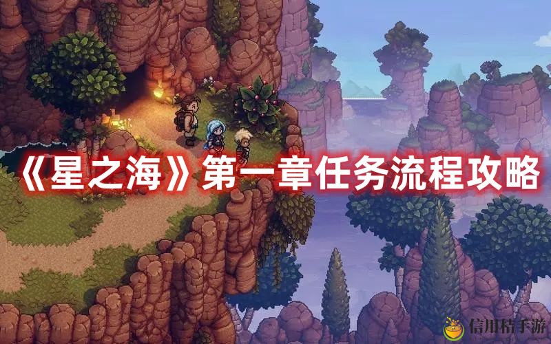 星之海第一章任务流程攻略图文一览