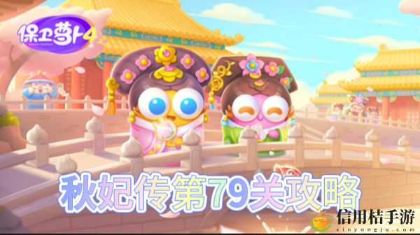 保卫萝卜4秋妃传第79关怎么过