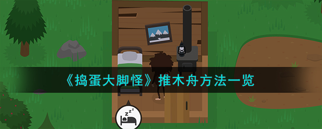 捣蛋大脚怪推木舟方法一览 捣蛋大脚怪怎么推木舟