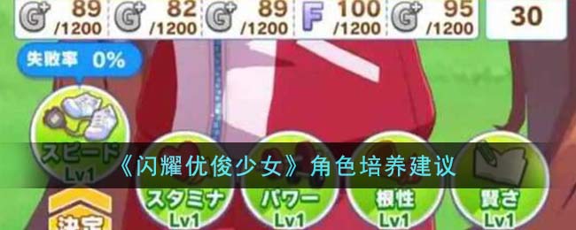 闪耀优俊少女角色培养指南 角色怎么培养厉害