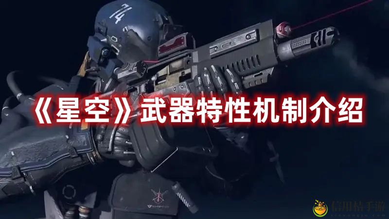 星空武器特性机制介绍 星空武器特性是什么