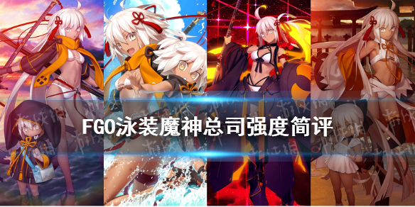 FGO泳装魔神总司强度简评 泳装六期从者水魔总节奏榜评级怎么样