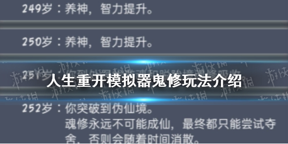 人生重开模拟器鬼修玩法介绍 怎么鬼修