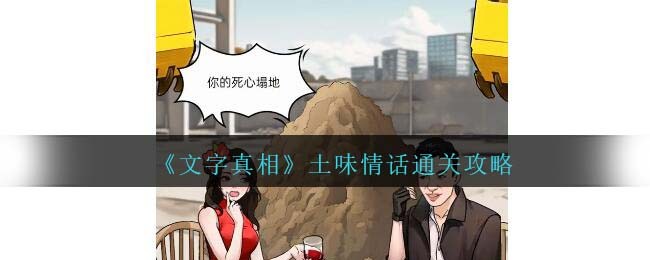 文字真相土味情话怎么过 土味情话攻略