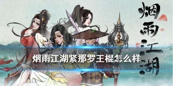 烟雨江湖紧那罗王棍怎么样 紧那罗王棍技能介绍