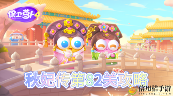 保卫萝卜4秋妃传第82关怎么过