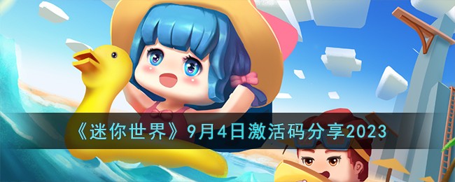 迷你世界9月4日激活码分享2023 迷你世界9月4日激活码有哪些