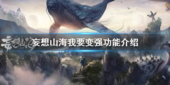 妄想山海我要变强功能怎么用 我要变强功能介绍