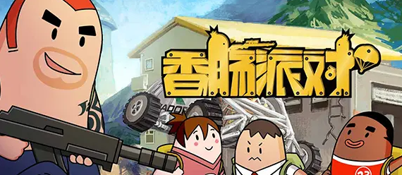 香肠派对怎么免费获得糖果 游戏内特殊事件触发与应对