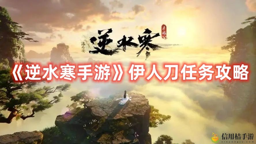 逆水寒手游伊人刀任务攻略 伊人刀任务怎么过
