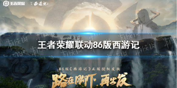王者荣耀联动86版西游记 86版西游记联动皮肤猜测