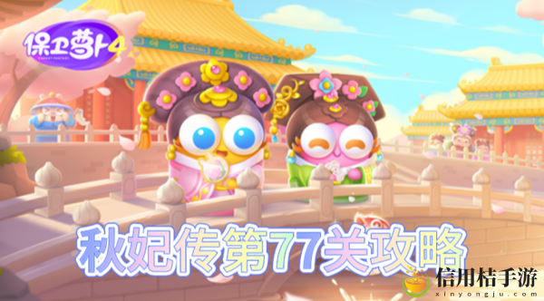 保卫萝卜4秋妃传第77关怎么过