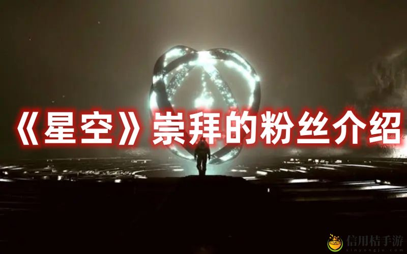 星空崇拜的粉丝介绍 星空崇拜的粉丝怎么触发