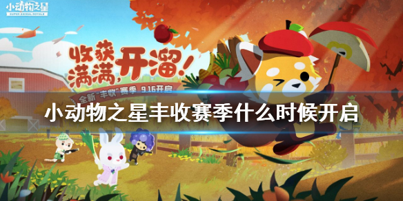 小动物之星丰收赛季什么时候开启 新赛季开启时间介绍