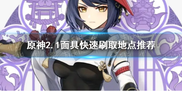 原神手游2.1面具快速刷取地点推荐 2.1面具在哪刷