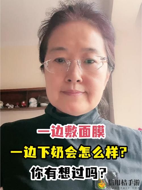 一边下奶一吃敷面膜视频60分钟
