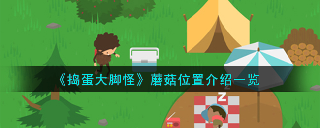 捣蛋大脚怪蘑菇位置图文介绍 蘑菇位置在哪