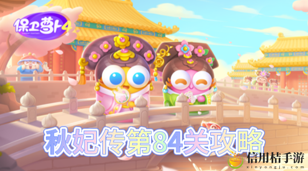 保卫萝卜4秋妃传第84关怎么过