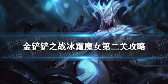 金铲铲之战冰霜魔女第二关怎么过 冰霜魔女第二关通关教程