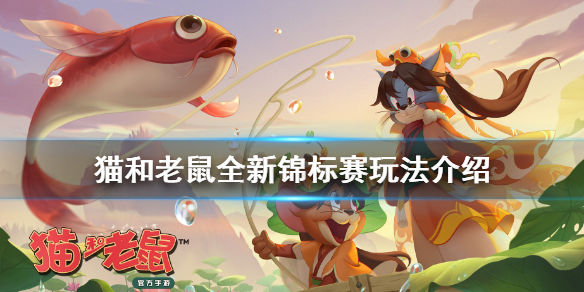 猫和老鼠手游锦标赛怎么玩 全新锦标赛玩法介绍