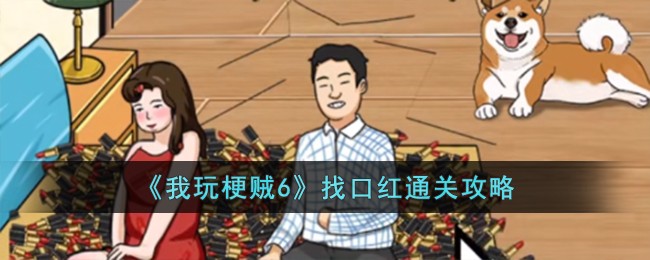 我玩梗贼6找口红通关攻略 找口红怎么过