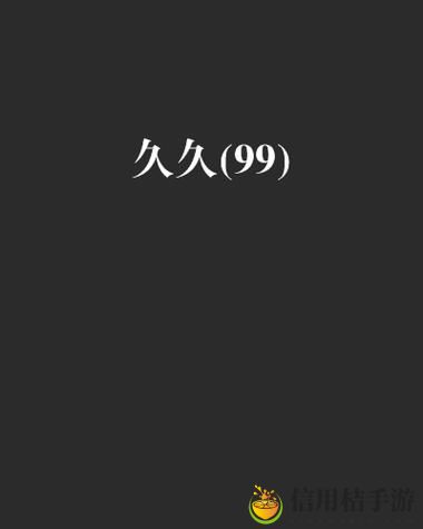国产99久久久久久久久上线,网友表示:期待与惊喜并存