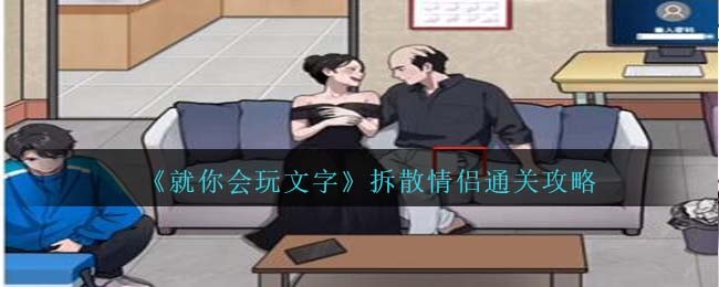 就你会玩文字拆散情侣通关方法攻略一览