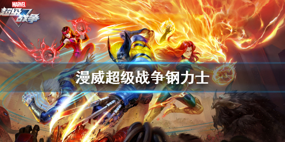 漫威超级战争钢力士技能是什么 钢力士技能介绍