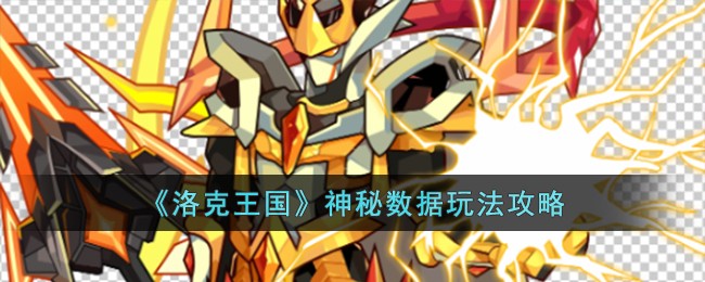 洛克王国神秘数据玩法攻略 神秘数据怎么玩