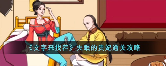 文字来找茬失眠的贵妃通关攻略 失眠的贵妃怎么过
