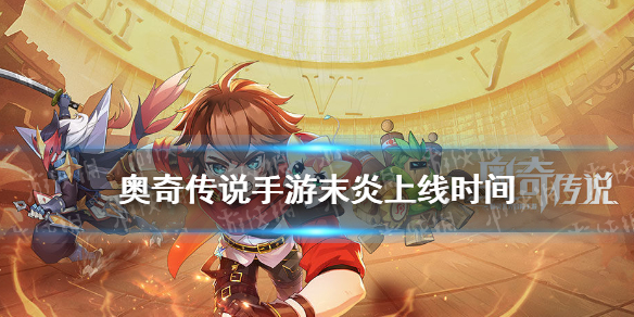 奥奇传说手游末炎什么时候出 末炎上线时间